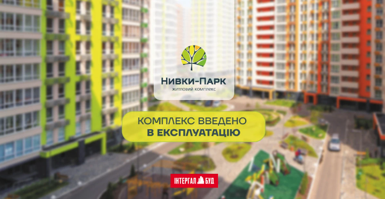 Відділ продажу ЖК «Нивки-Парк» припиняє роботу з 1 серпня