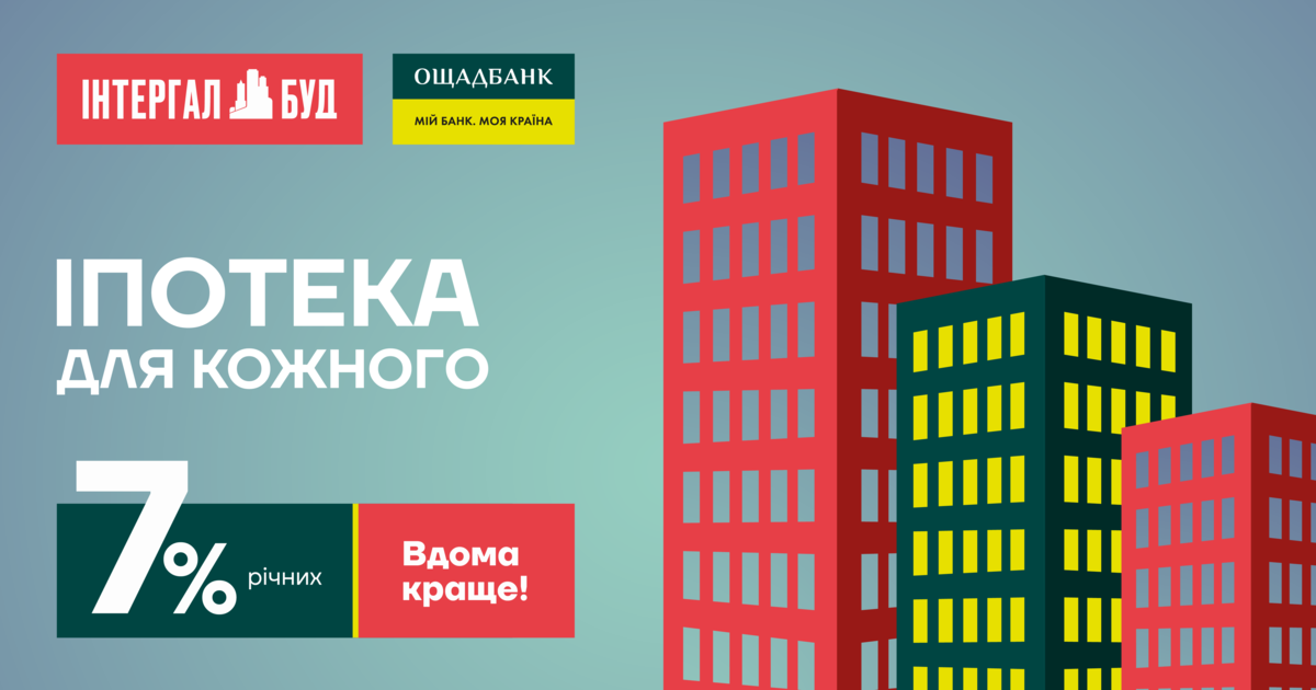 Ощадбанк будет кредитовать украинцев на покупку квартир от «Интергал-Буд» под 7%