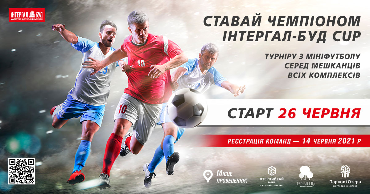 «Интергал-Буд» объявляет старт первого футбольного турнира ИНТЕРГАЛ-БУД CUP 