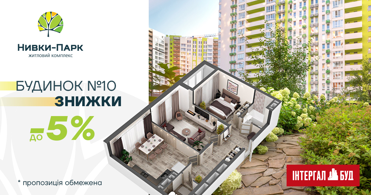 Знижка до -5% на квартири в будинку №10 ЖК "Нивки Парк"